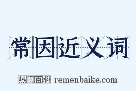 常因近义词是什么意思的图片